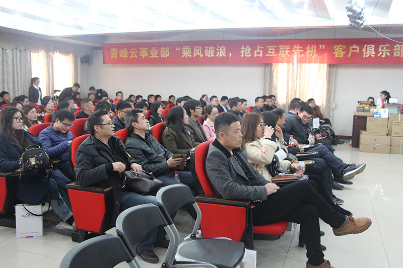 青峰云事業(yè)部“乘風(fēng)破浪，搶占互聯(lián)先機(jī)”客戶俱樂(lè)部會(huì)議圓滿落幕