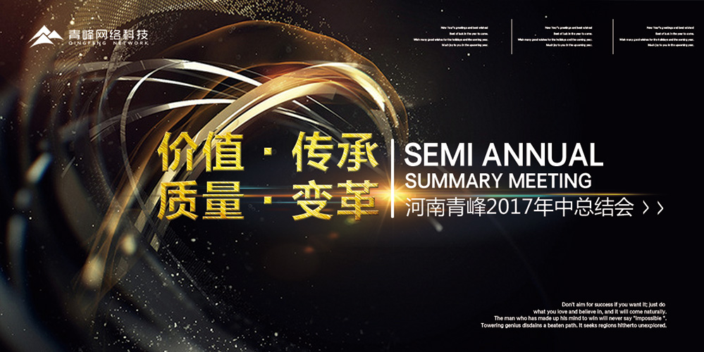 價值 · 傳承 · 質(zhì)量 · 變革——2017河南青峰年中總結(jié)會圓滿落幕！