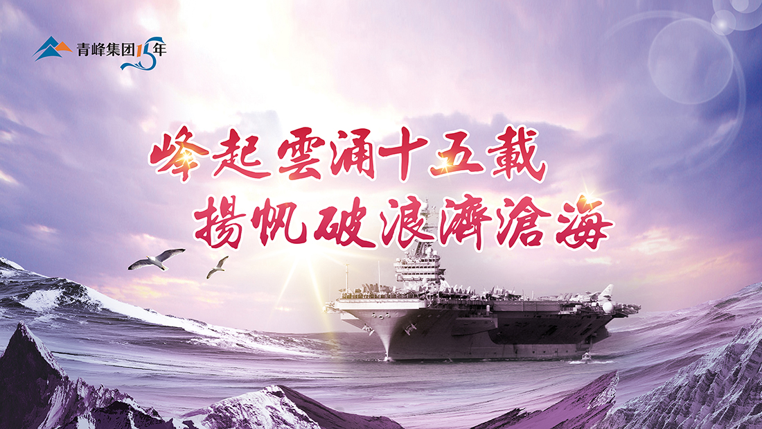 峰起云涌十五載，揚帆破浪濟滄?！喾寮瘓F十五典精彩回顧