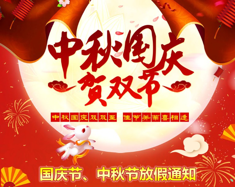 中秋國慶雙雙至，佳節(jié)并蒂喜相逢----河南青峰網(wǎng)國慶節(jié)、中秋節(jié)放假通知