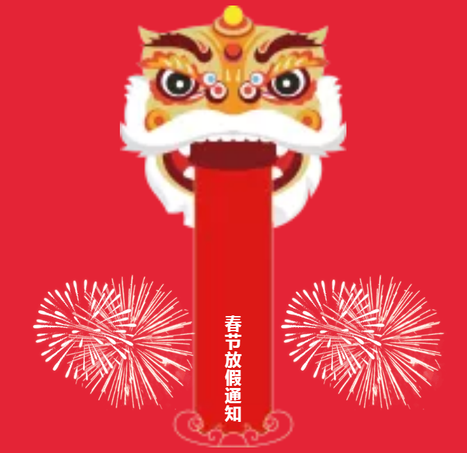 安陽(yáng)青峰春節(jié)放假通知及值班安排！