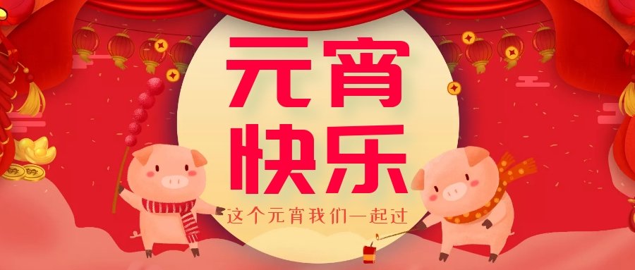 正月十五元宵節(jié)，正月十六逛廟會(huì)，安排！