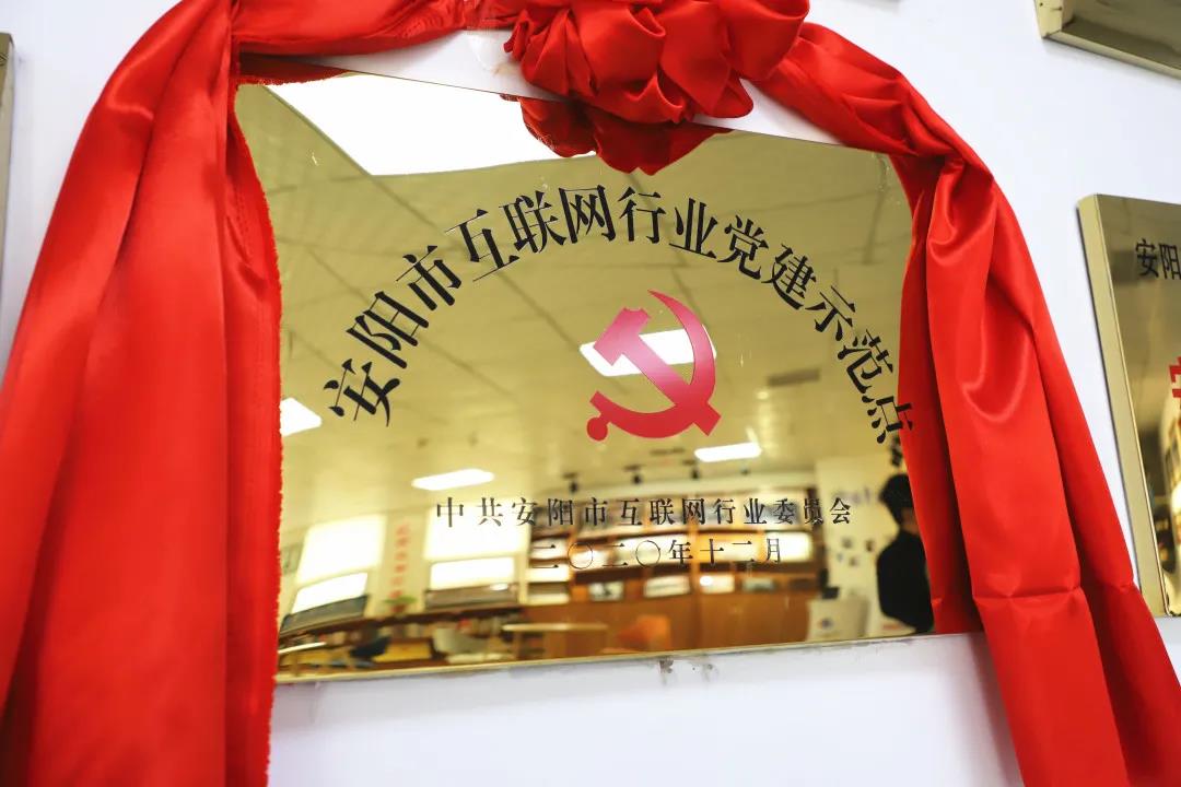 安陽市首批互聯(lián)網(wǎng)行業(yè)黨建示范點安陽青峰網(wǎng)絡(luò)揭牌授牌儀式圓滿舉行！